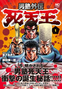 男塾外伝死天王
