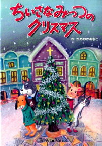 ちいさなみっつのクリスマス