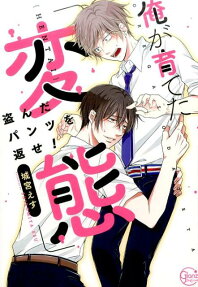 俺が育てた「変態」