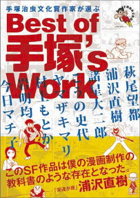 手塚治虫文化賞作家が選ぶBest of 手塚's Work