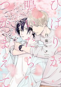 ひばりが鳴いたらつかまえて = Please catch me,When l hear the lark singing