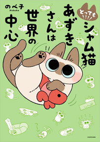 とっても!!!!シャム猫あずきさんは世界の中心