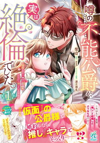 噂の不能公爵が、実は絶倫でした。 : 婚約したら一晩中溺愛だなんて聞いていません!