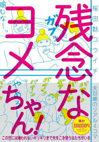 残念なヨメちゃん!
