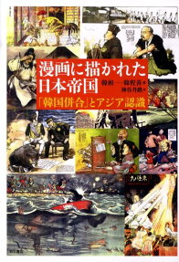 漫画に描かれた日本帝国