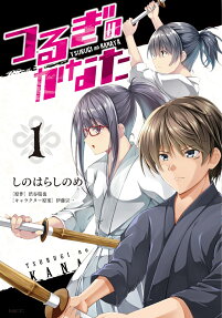 つるぎのかなた