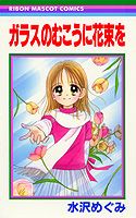Glass no Mukou ni Hanataba wo