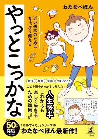 やっとこっかな : 近い未来のためにちょっぴり備える