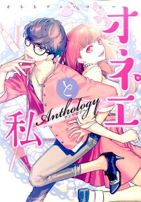 オネエと私アンソロジー