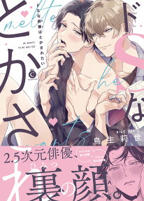 ドSな俳優(カレ)はとかされたい