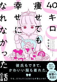 40-kilo Yasete mo Shiawase ni Narenakatta Hanashi