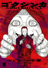 Gokushinka