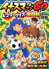 イナズマイレブン