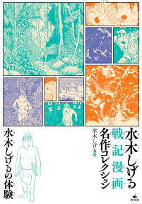 水木しげる戦記漫画名作コレクション