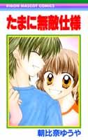 Tama ni wa Muteki Shiyou