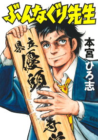 ぶんなぐり先生