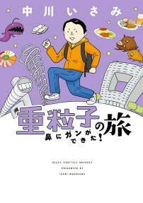 重粒子の旅 = HEAVY PARTICLE ODYSSEY : 鼻にガンができた!