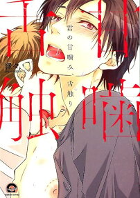 君の甘噛み、舌触り
