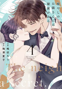 Iyashi no Otonari-san ni wa Himitsu ga Aru