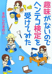 趣味がないのでヘンテコ検定を受けてみた