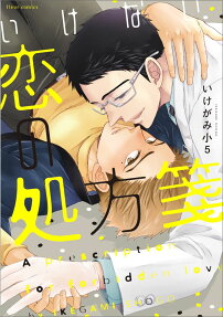 いけない恋の処方箋
