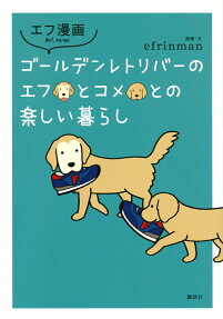 ゴールデンレトリバーのエフとコメとの楽しい暮らし : エフ漫画