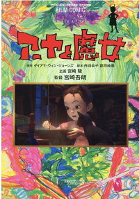 アーヤと魔女