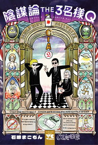 陰謀論THE3名様Q