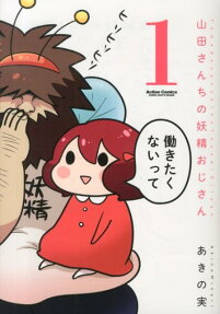 山田さんちの妖精おじさん