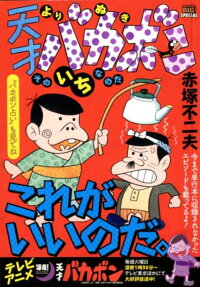 よりぬき天才バカボン