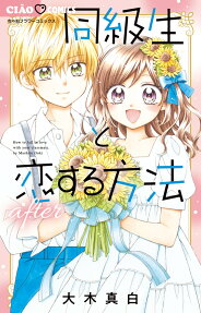 同級生と恋する方法after = How to fall in love with your classmate.