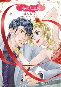 秘めた思惑