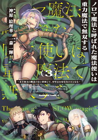ノロマ魔法と呼ばれた魔法使いは重力魔法で無双する
