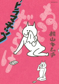 ねこだらけドラマチック