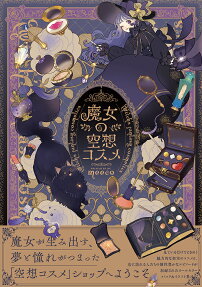 魔女の空想コスメ = Witch's fantasy cosmetics