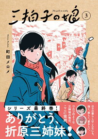 Sanbyoushi no Musume