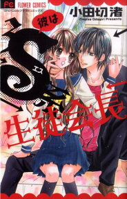 Kare wa S-kei Seito Kaichou