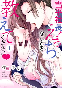 雪平社長!えっちなことを教えてください♥