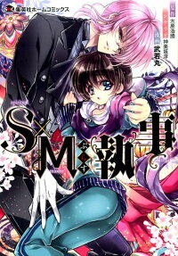 S×Mぷらす執事