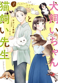 犬飼いちゃんと猫飼い先生 : ごしゅじんたちは両片想い
