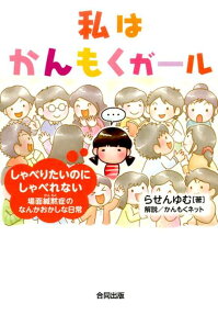 私はかんもくガール