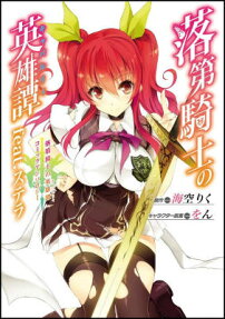落第騎士の英雄譚アンソロジー