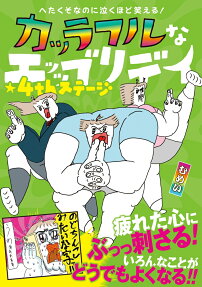 カッラフルなエッッブリデイ