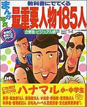 まんが・写真教科書にでてくる最重要人物185人