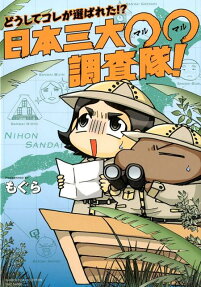 どうしてコレが選ばれた!?日本三大○○調査隊