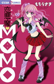 恋悪魔・MOMO