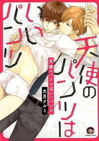 天使のパンツはいいパンツ