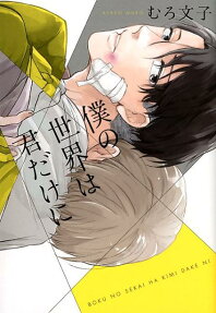 僕の世界は君だけに