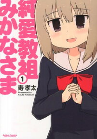 純愛教祖みかなさま