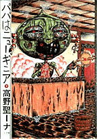 パパはニューギニア